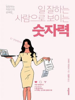cover image of 일 잘하는 사람으로 보이는 숫자력